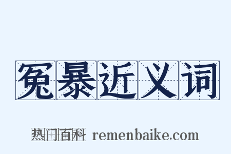 冤暴近义词是什么意思的图片